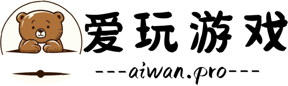 爱玩