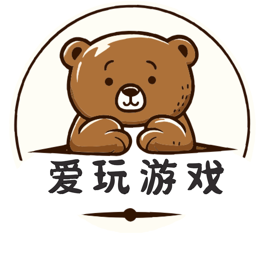 爱玩