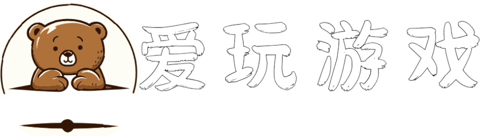 爱玩