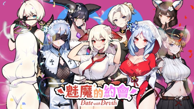 【手游推荐】魅魔的约会畅玩恶魔少女养成与约会攻略-爱玩