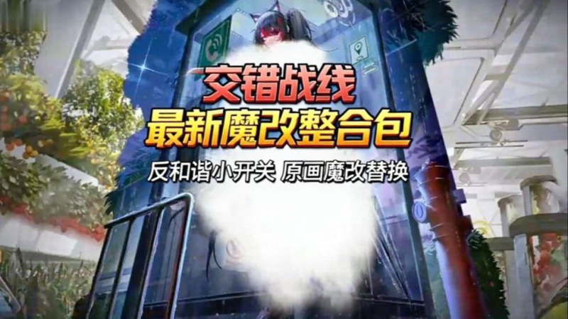 《交错战线》绅士魔改Mod整合包_2.16-爱玩