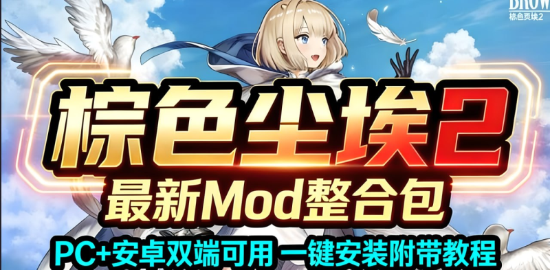 《棕色尘埃2》魔改MOD整合包_2.2-爱玩