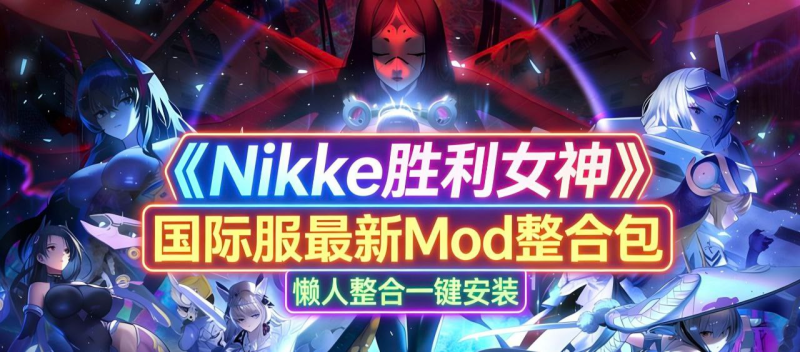 《Nikke胜利女神》魔改绅士Mod魔改整合包-爱玩