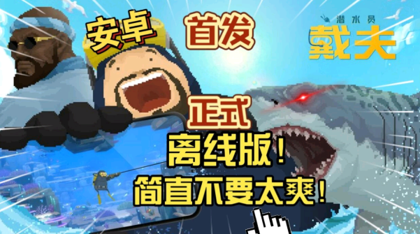 潜水员戴夫，Steam完美移植好游-爱玩