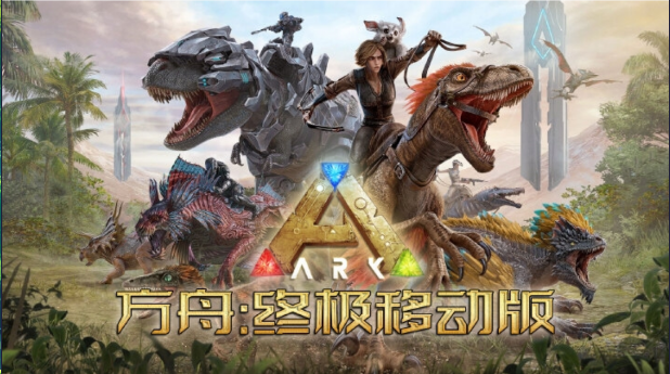 方舟：生存进化，终极重制版❗内置MOD菜单-爱玩