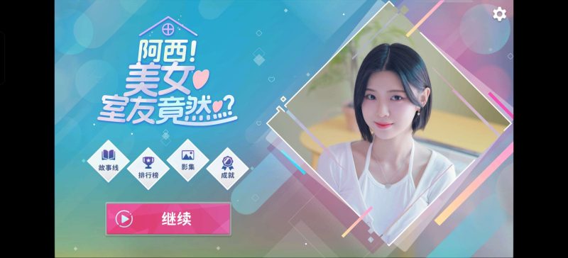 《阿西!美女室友竟然...?》Steam移植+全角色解锁直装版-爱玩