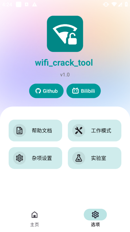 wifi_crack_tool 网络解锁神器 暴力破解WIFI密码-爱玩