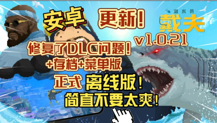 潜水员戴夫-内置MOD菜单-爱玩