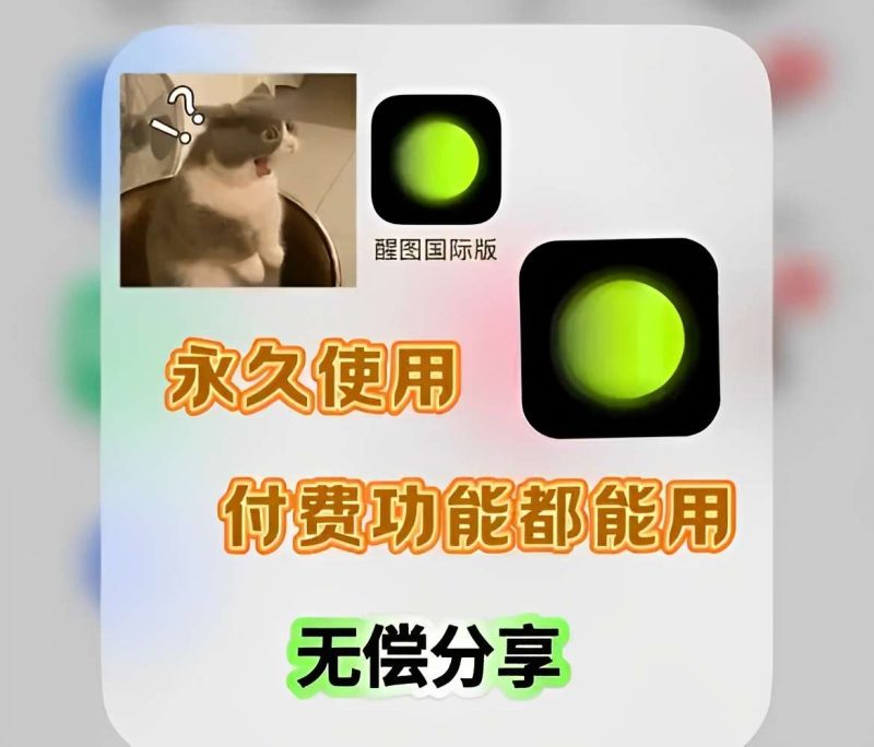 【分享】醒图国际版🔥解锁会员付费功能-爱玩