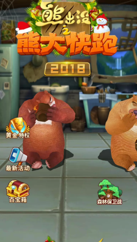 熊大快跑-免内购版本-安卓版-爱玩