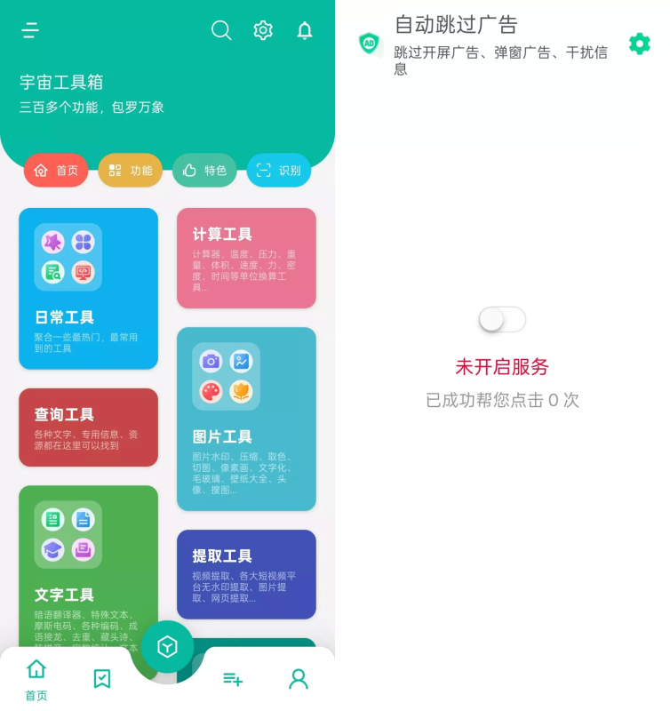 宇宙工具箱 v2.9.2 VIP会员解锁版-爱玩