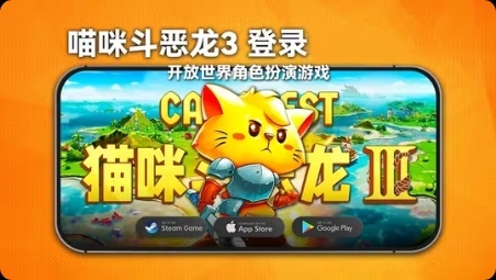 猫咪斗恶龙3，支持联机-爱玩