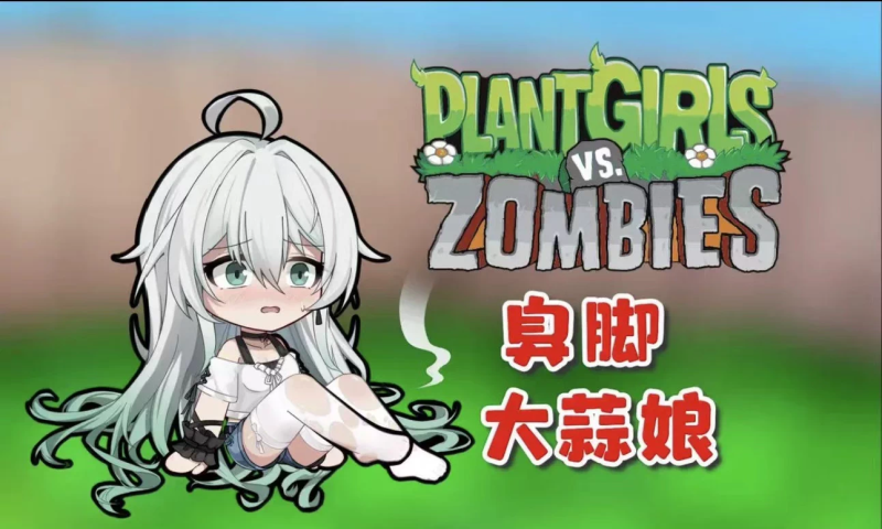 植物大战僵尸娘化版-内置MOD菜单-爱玩