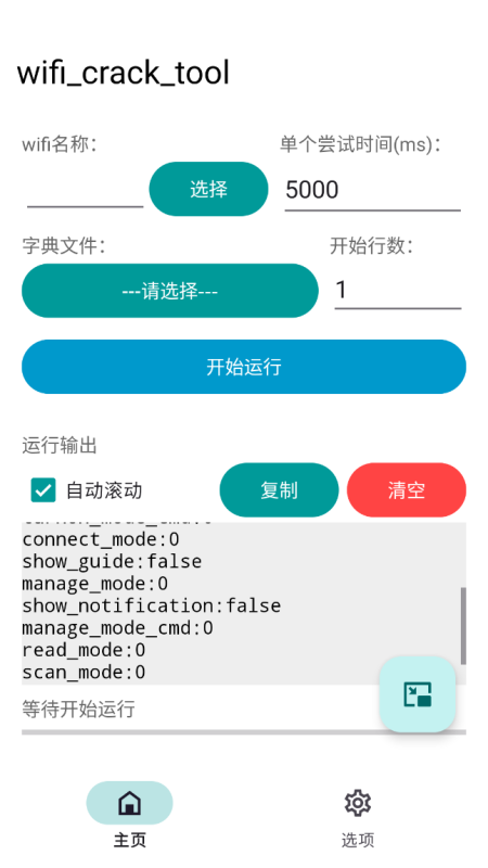 wifi_crack_tool 网络解锁神器 暴力破解WIFI密码-爱玩