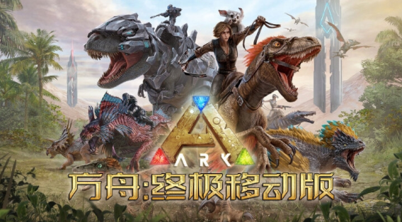 方舟：生存进化，终极重制版❗内置MOD菜单-爱玩