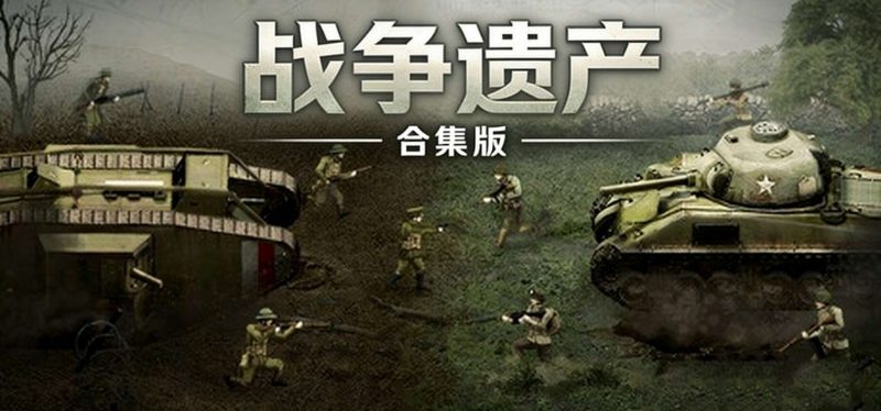 战争遗产合集-内置MOD菜单-爱玩