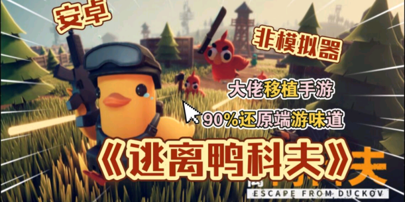 逃离鸭科夫，Steam完美移植好游-爱玩