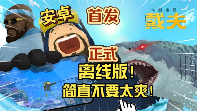 潜水员戴夫，Steam完美移植好游-爱玩