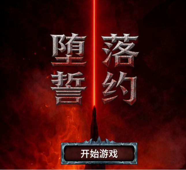 堕落誓约内置菜单-爱玩