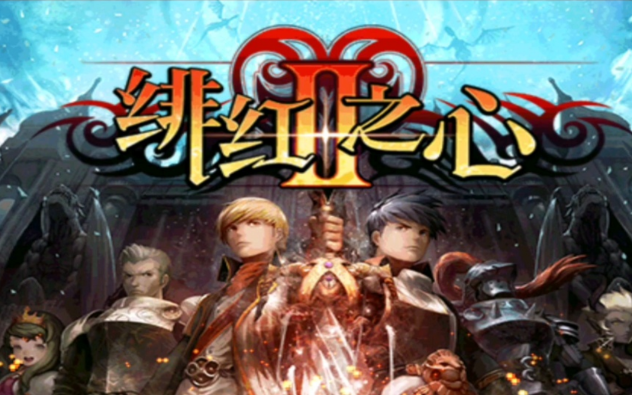 绯红之心内置存档-爱玩