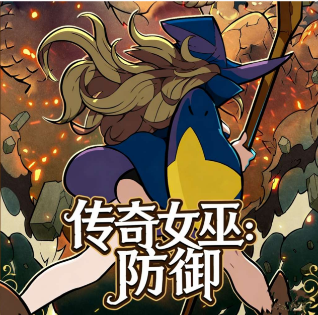 传奇女巫:防御内置菜单:-爱玩