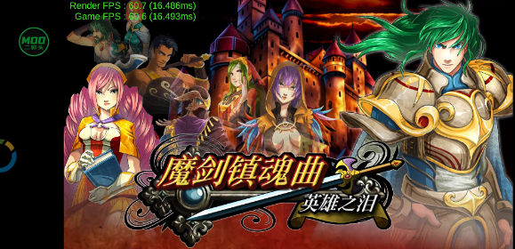 魔剑镇魂曲 内置MOD菜单-爱玩