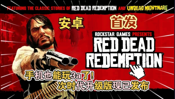 荒野大镖客：救赎（R星版，内置菜单）-爱玩