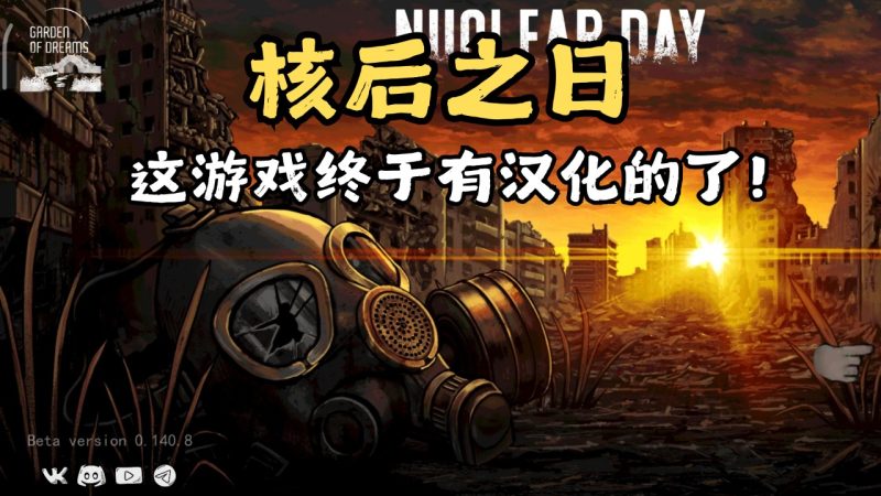 【手游推荐】核后之日汉化版-爱玩