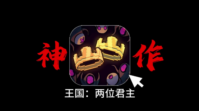 王国:两位君主，Steam完美移植好游-爱玩