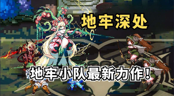地牢深处-内置MOD菜单-爱玩