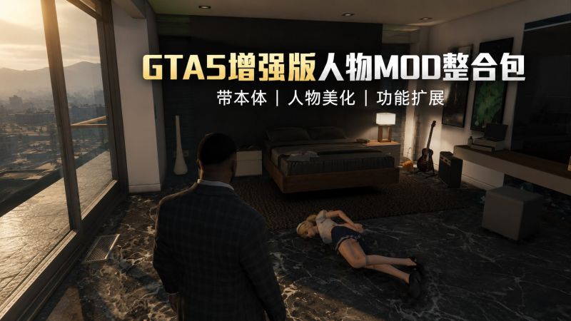 《GTA5增强版》人物MOD＋功能模组本体整合包-爱玩