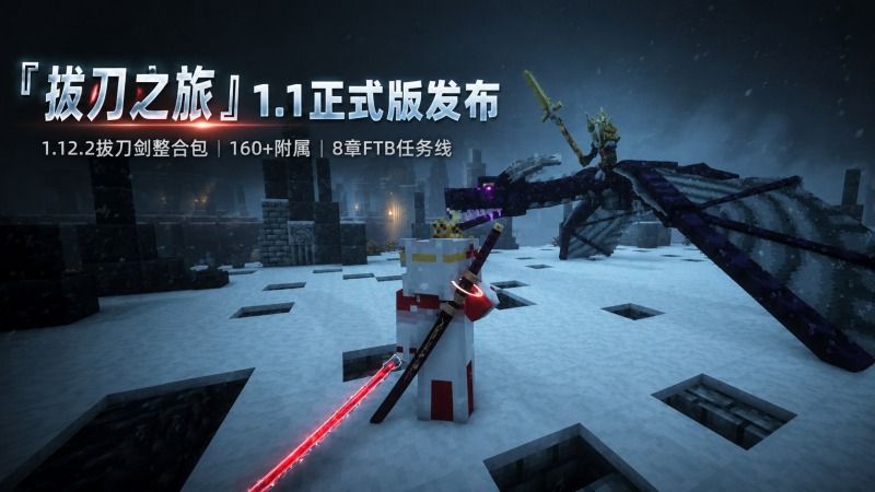 《我的世界》拔刀之旅v1.1 Mod整合包-爱玩