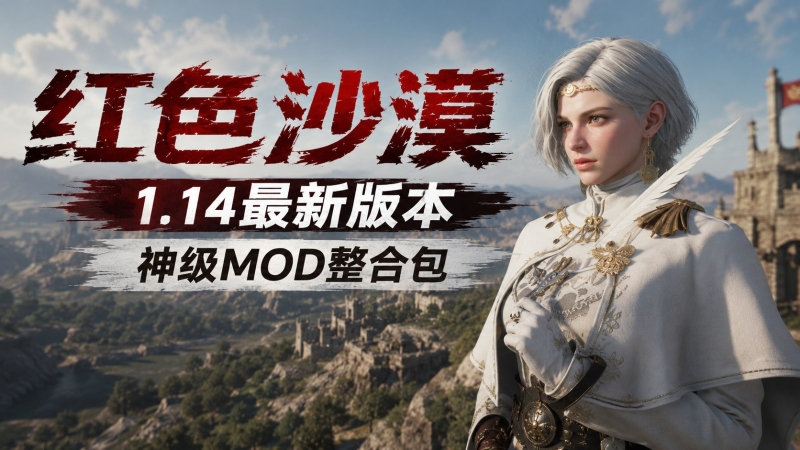 《红色沙漠》v1.14神级性转Mod整合包-爱玩