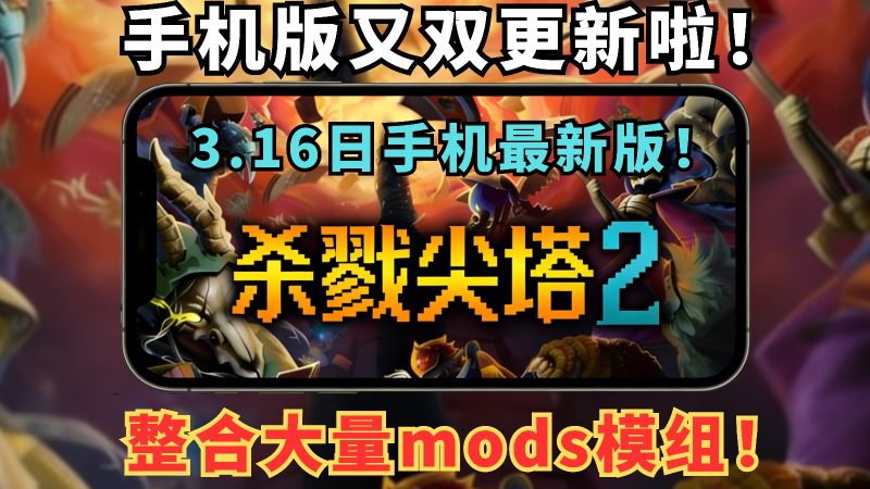 【手游推荐】杀戮尖塔2最新优化版，整合了很多模组-爱玩