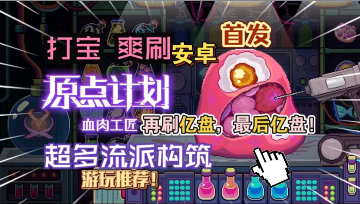 原点计划：血肉工匠-内置MOD菜单-爱玩