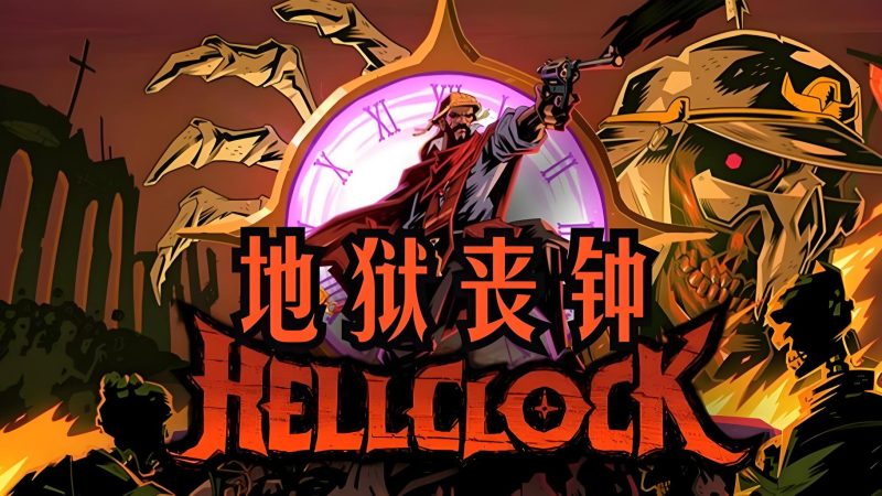 地狱时钟（内置多功能MOD菜单）-爱玩