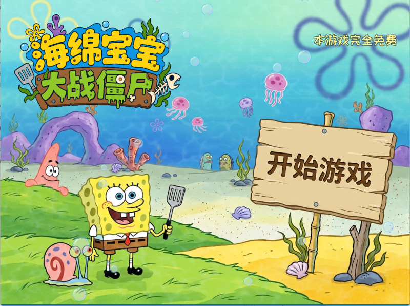植物大战僵尸之海绵宝宝版-爱玩